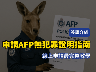 澳洲 485 簽證 AFP Police Check 申請教學｜無犯罪紀錄申請流程與注意事項